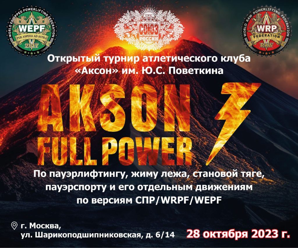 урнир атлетического клуба им. Ю.С. Поветкина «Akson full power III» по пауэрлифтингу, жиму лёжа, становой тяге и пауэрспорту, Россия / Москва, 28.10.2023