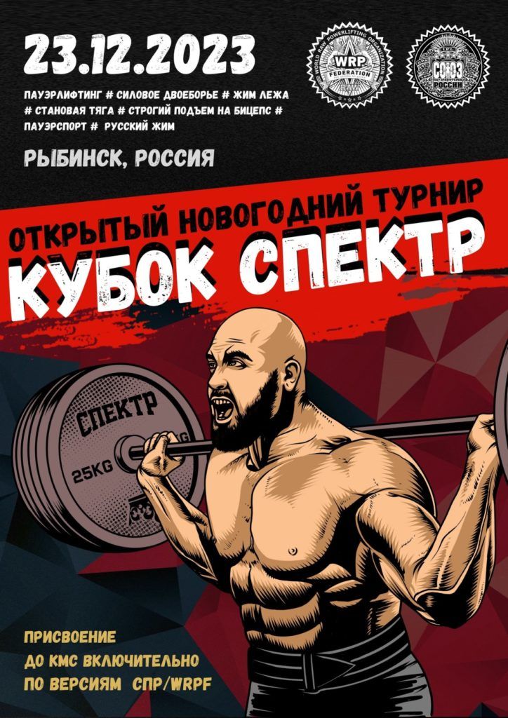 Новогодний турнир «Кубок Спектра» по пауэрлифтингу, силовому двоеборью, жиму лежа, становой тяге, пауэрспорту и строгому подъему на бицепс, Россия / Рыбинск, 23.12.2023