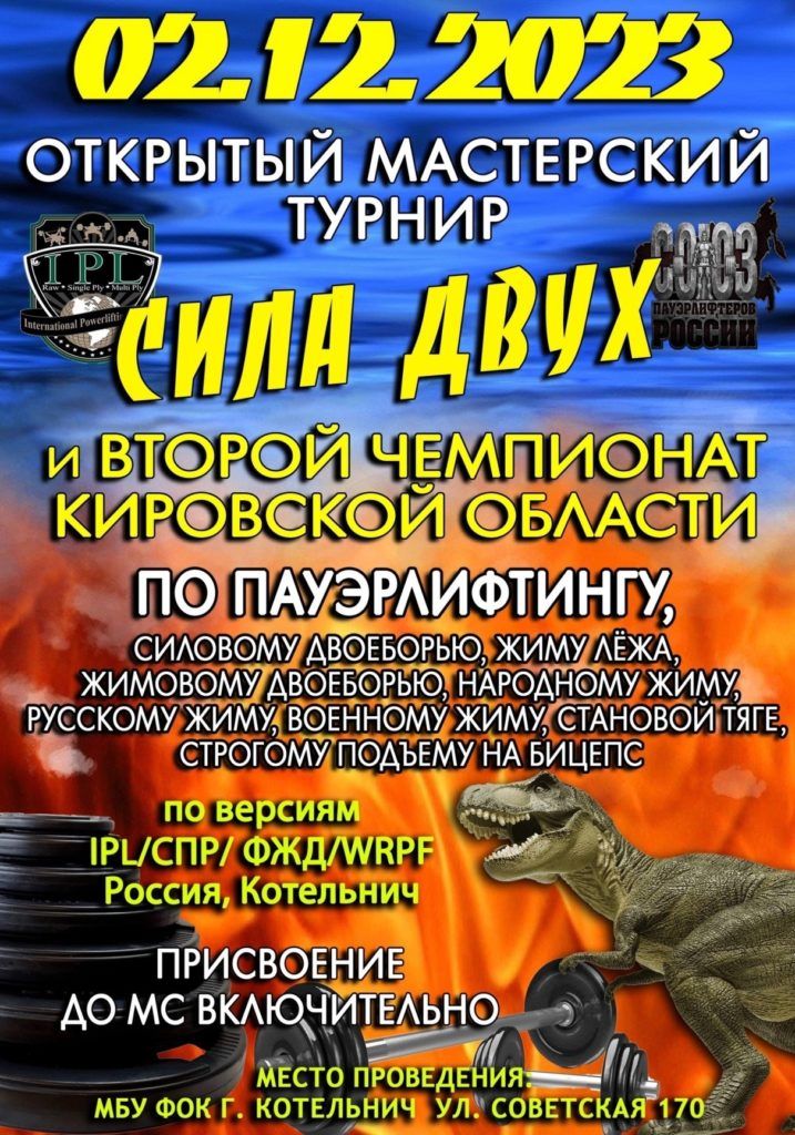 Мастерский турнир «Сила Двух» и II Чемпионат Кировской области по пауэрлифтингу, силовому двоеборью, приседаниям, жиму лёжа, жимовому двоеборью, народному жиму, русскому жиму, военному жиму, становой тяге и строгому подъёму на бицепс, Россия / Котельнич, 02.12.2023