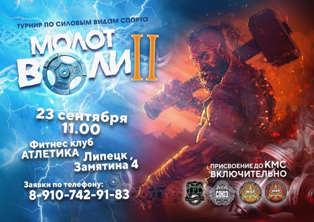 Открытый турнир «Молот Воли» по силовому двоеборью, жиму лежа, народному жиму, становой тяге, строгому подъему на бицепс и стритлифтингу, Россия / Липецк, 23.09.2023