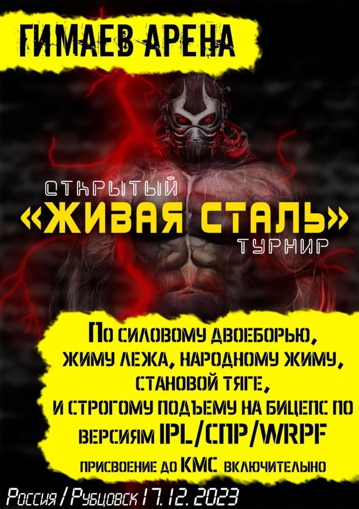 Открытый турнир «Живая Сталь» по силовому двоеборью, жиму лежа, народному жиму, становой тяге и строгому подъему на бицепс, Россия / Рубцовск, 17.12.2023