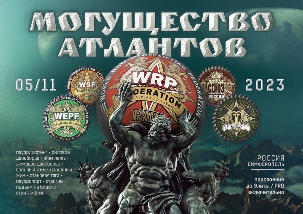 Всероссийский турнир «Могущество Атлантов VII» по пауэрлифтингу, силовому двоеборью, жиму лежа, жимовому двоеборью, военному жиму, русскому жиму, народному жиму, становой тяге, пауэрспорту, строгому подъему на бицепс и стритлифтингу, Россия / Симферополь, 05.11.2023