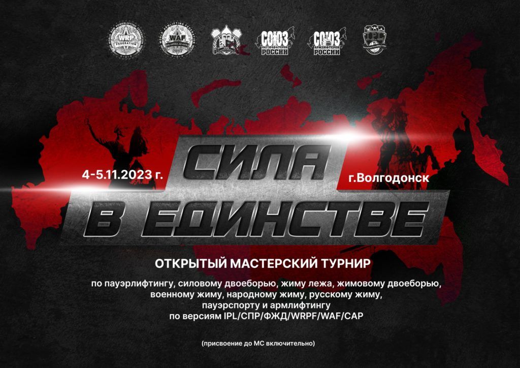 Открытый мастерский турнир «Сила в Единстве» по пауэрлифтингу, силовому двоеборью, жиму лежа, жимовому двоеборью, военному жиму, народному жиму, русскому жиму, пауэрспорту и армлифтингу, Россия / Волгодонск, 04-05.11.2023