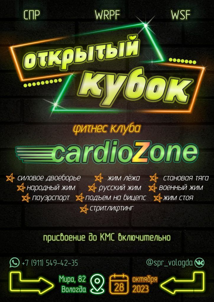 Кубок фитнес-клуба «CardioZone» по силовому двоеборью, жиму лежа, военному жиму, народному жиму, русскому жиму, становой тяге, пауэрспорту, строгому подъему на бицепс и стритлифтингу, Россия / Вологда, 28.10.2023