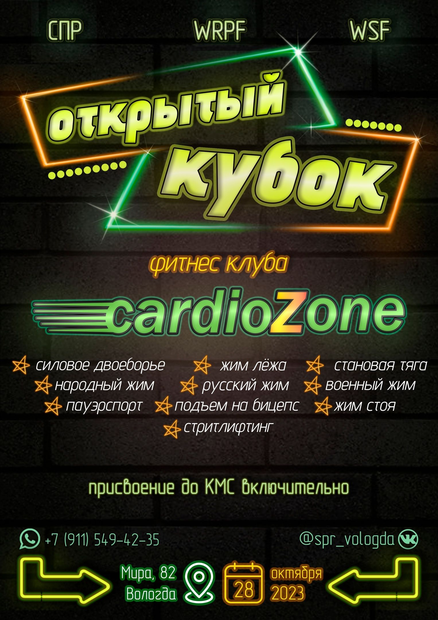 Кубок CardioZone WRPF СПР WSF, Вологда, 28.10.2023