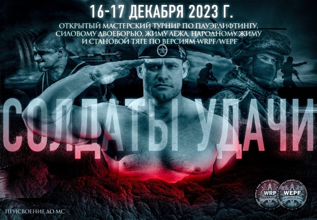 Открытый мастерский турнир «Солдаты Удачи» по пауэрлифтингу, силовому двоеборью, жиму лёжа, народному жиму и становой тяге, Россия / Воркута, 16-17.12.2023