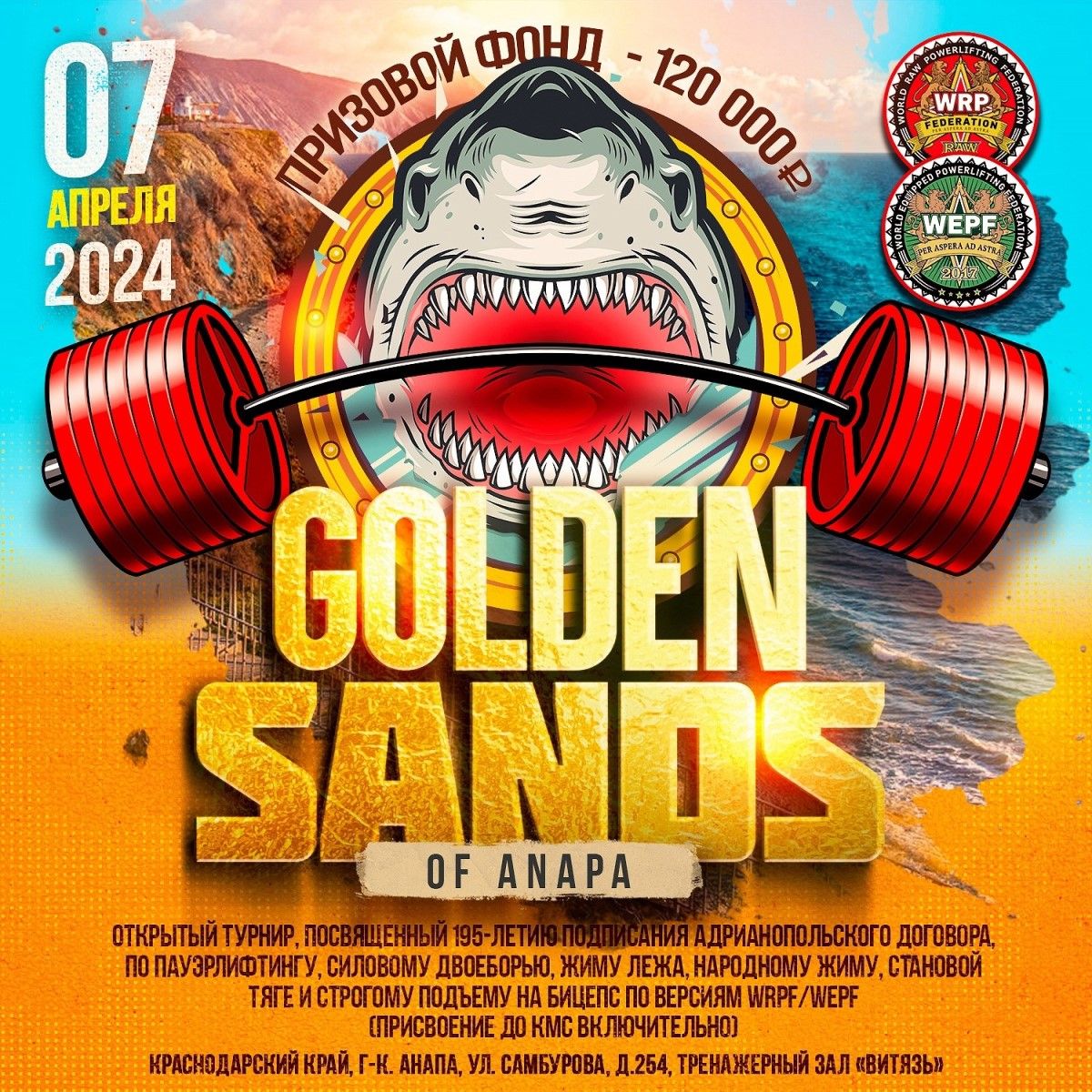Турнир «Golden sands of Anapa» по пауэрлифтингу, народному жиму и строгому подъему на бицепс WRPF/WEPF, Анапа, 07.04.2024 