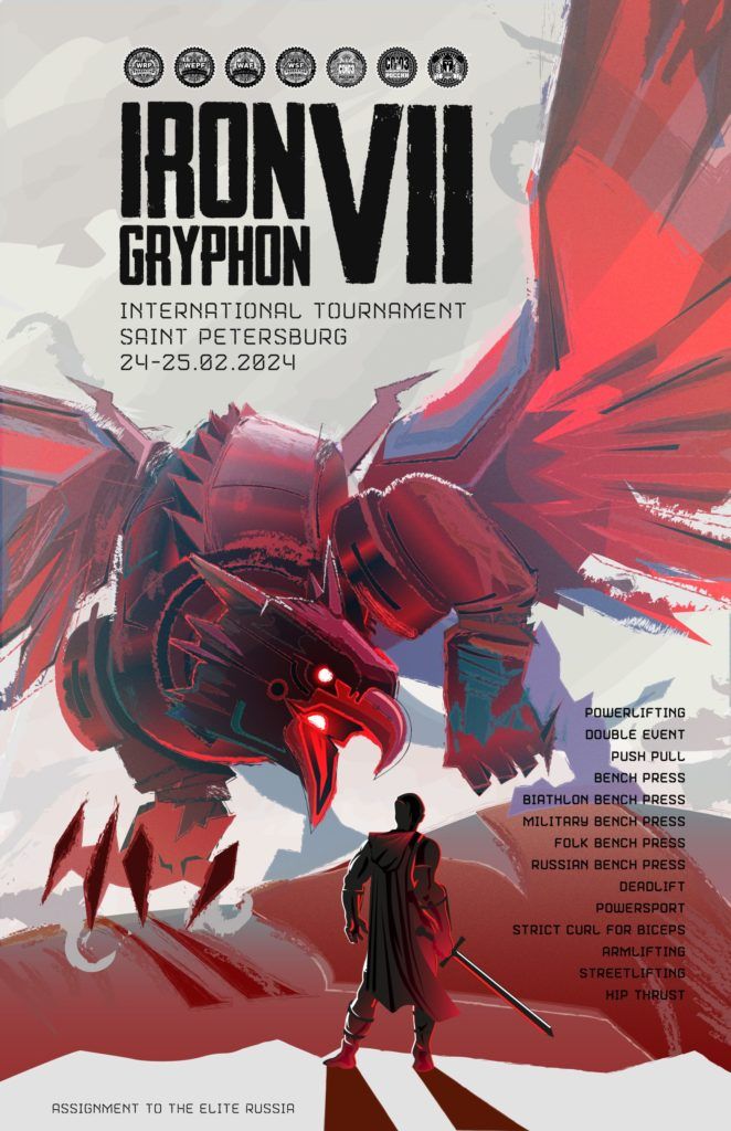Международный турнир «Iron Gryphon VII» по пауэрлифтингу, силовому и жимовому двоеборью, военному, народному, русскому жиму, становой тяге, пауэрспорту, подъему на бицепс, армлифтингу, стритлифтингу, hip thrust, Россия / Санкт-Петербург, 24-25.02.2024