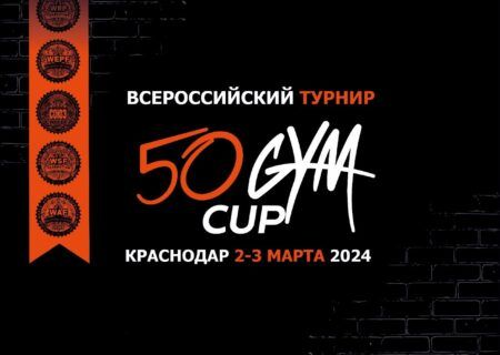 Всероссийский турнир «50 Gym Cup» WRPF/WEPF/СПР/WSF/WAF/САР, Краснодар, 02-03.03.2024