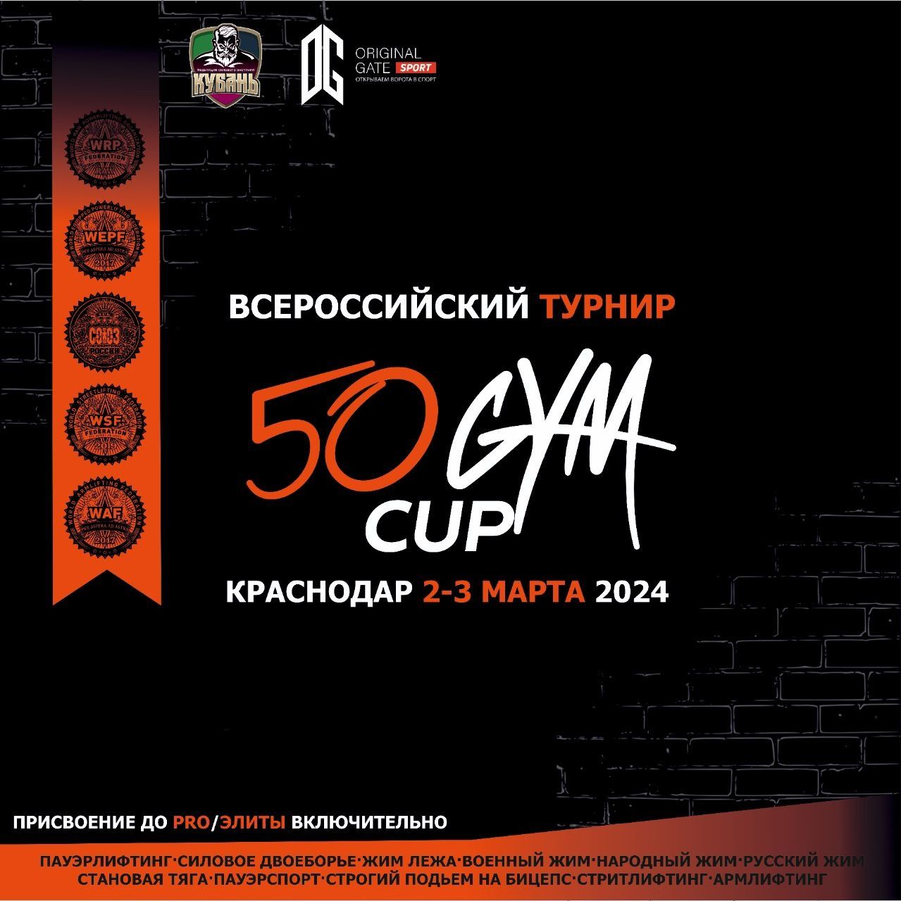 Всероссийский турнир «50 Gym Cup» WRPF/WEPF/СПР/WSF/WAF/САР, Краснодар, 02-03.03.2024