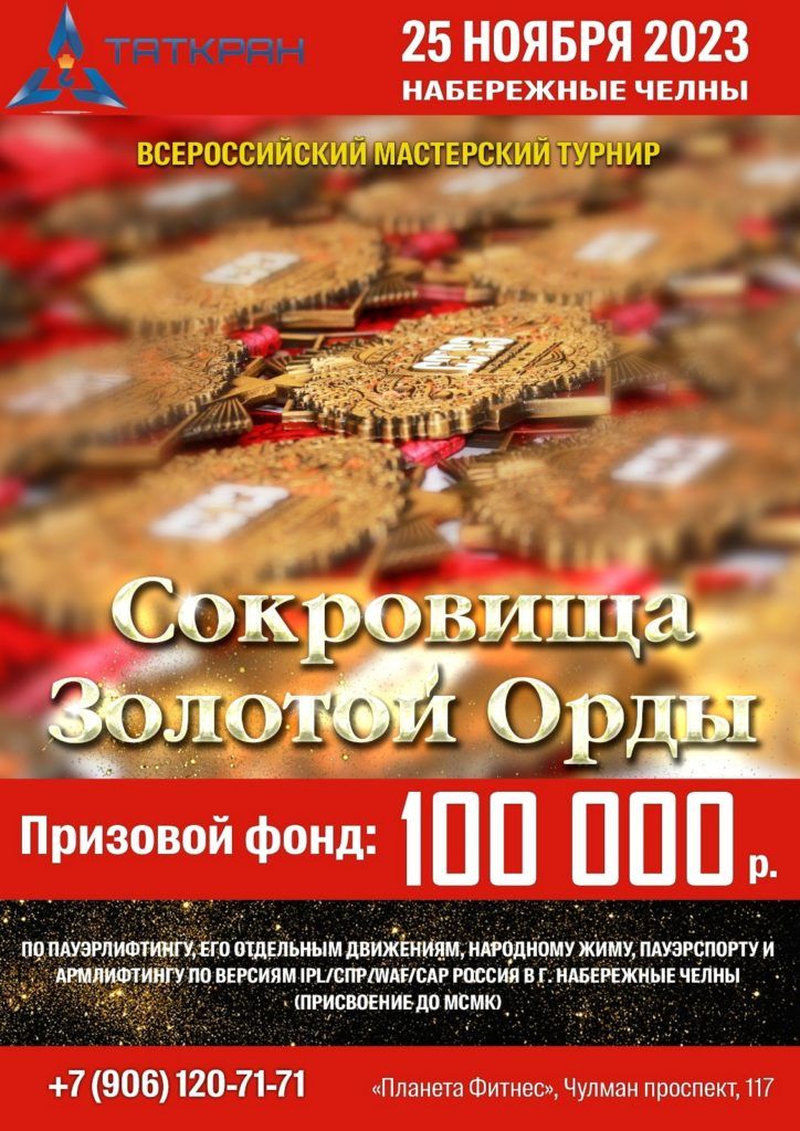 Всероссийский мастерский турнир «Сокровища Золотой Орды» по пауэрлифтингу, его отдельным движениям, народному жиму, пауэрспорту, армлифтингу, Россия / Набережные Челны, 25-26.11.2023