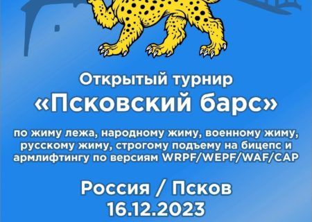 Турнир «Псковский барс» WRPF/WEPF/WAF/САР, Псков, 16.12.2023