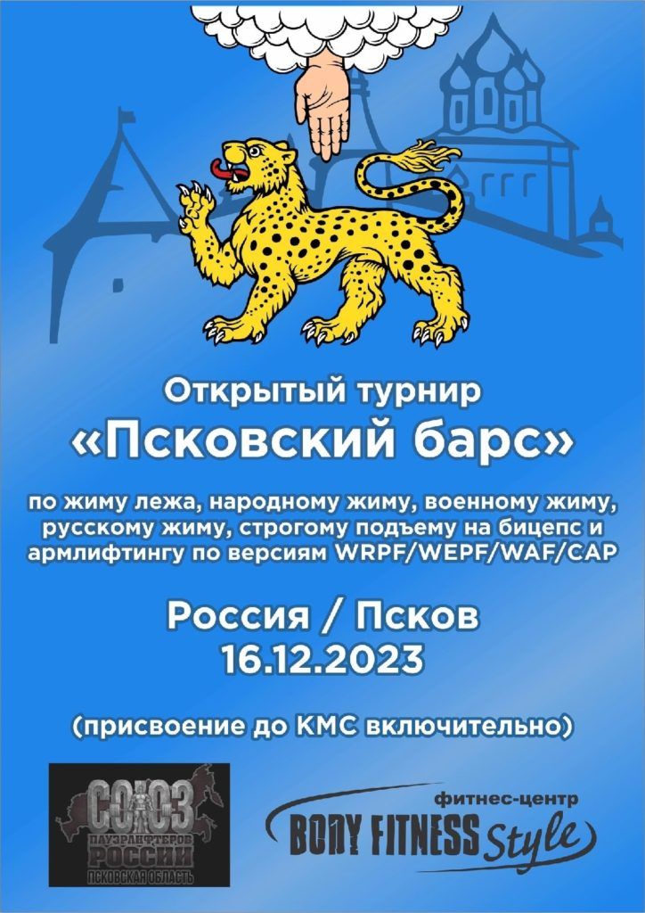 Турнир «Псковский барс» WRPF/WEPF/WAF/САР, Псков, 16.12.2023