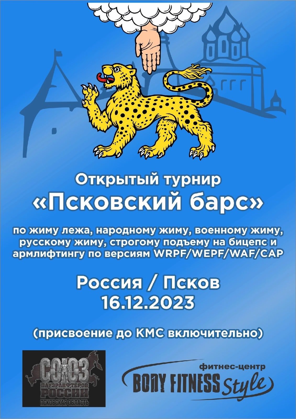 Турнир «Псковский барс» WRPF/WEPF/WAF/САР, Псков, 16.12.2023 