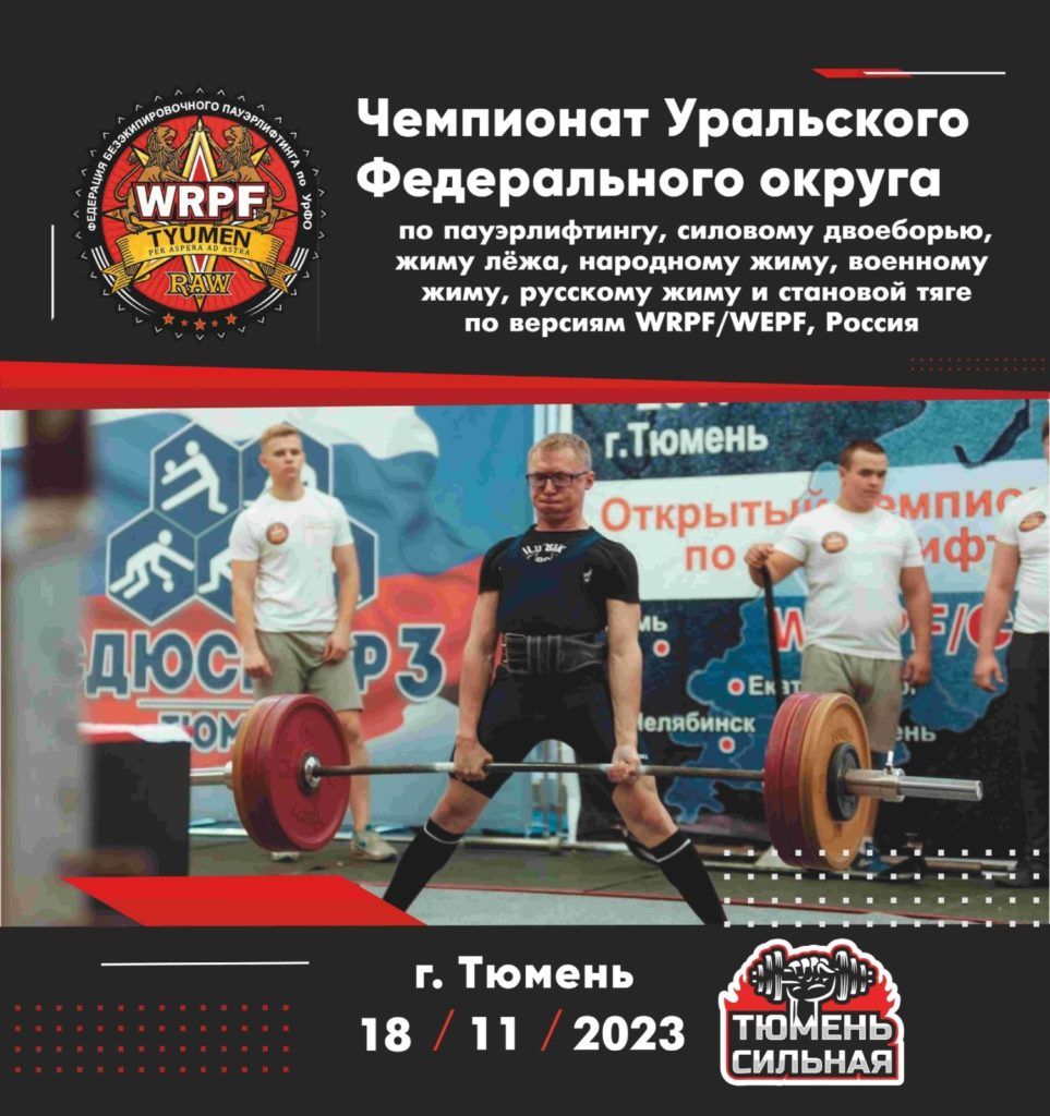 Чемпионат Уральского Федерального округа по пауэрлифтингу, силовому двоеборью, жиму лёжа, народному жиму, военному жиму, русскому жиму и становой тяге, Россия / Тюмень, 18.11.2023