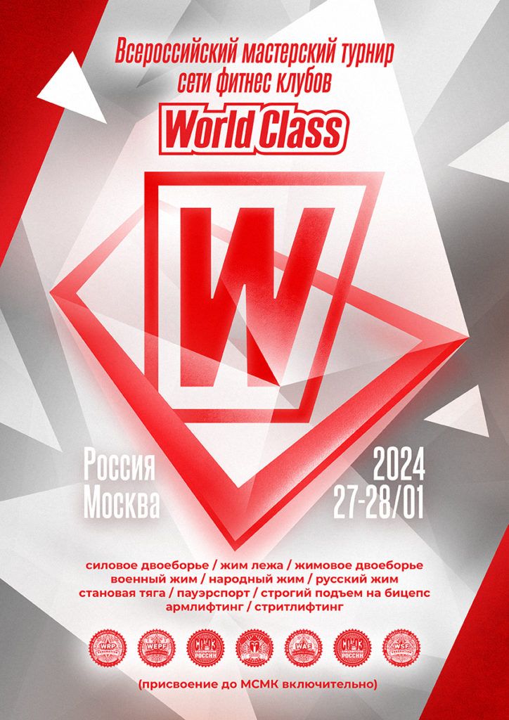 Всероссийский мастерский турнир сети фитнес клубов «World Class» по силовому двоеборью, жиму лежа, жимовому двоеборью, военному жиму, народному жиму, русскому жиму, становой тяге, пауэрспорту, строгому подъему на бицепс, армлифтингу, стритлифтингу и hip thrust, Россия / Москва, 27-28.01.2024
