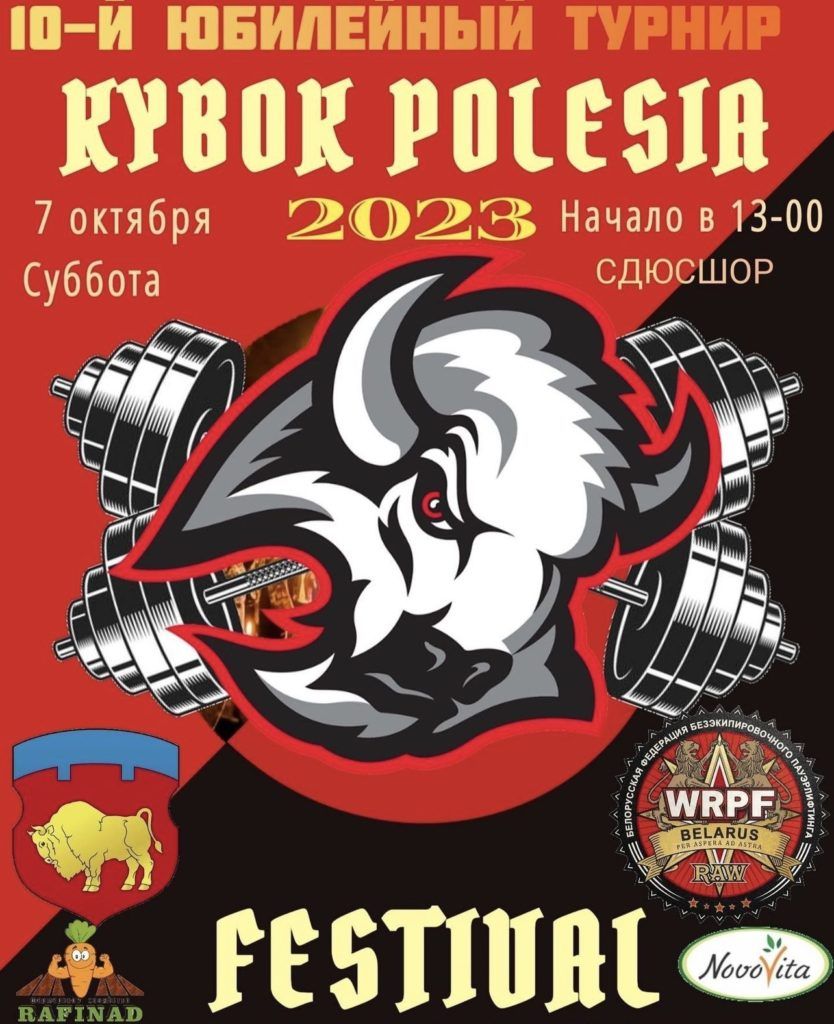 Кубок Брестской области «Кубок Полесья» по жиму лёжа WRPF/WEPF, Беларусь / Лунинец, 07.10.2023