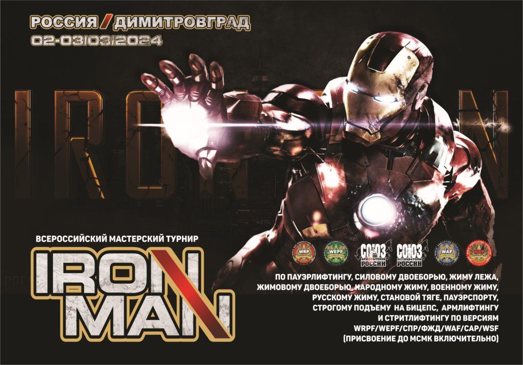 Всероссийский мастерский турнир «Ironman» WRPF/WEPF/СПР/ФЖД/WAF/САР/WSF, Димитровград, 02-03.03.2024