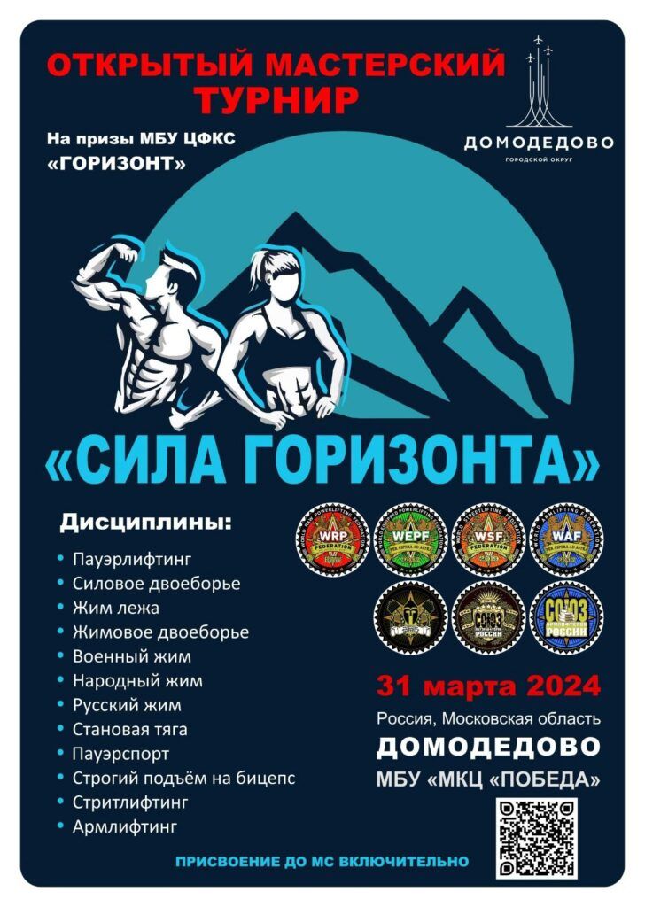 Открытый турнир «Сила Горизонта» WRPF/WEPF/WSF/WAF/ФЖД/СПР/САР, Домодедово, 31.03.2024