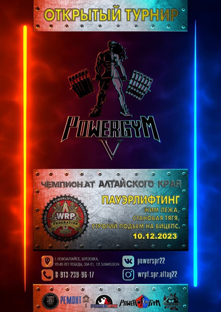 Открытый турнир «Power Gym V» и Чемпионат Алтайского края по пауэрлифтингу, жиму лёжа, становой тяге и строгому подъему на бицепс, Россия / Новоалтайск, 10.12.2023