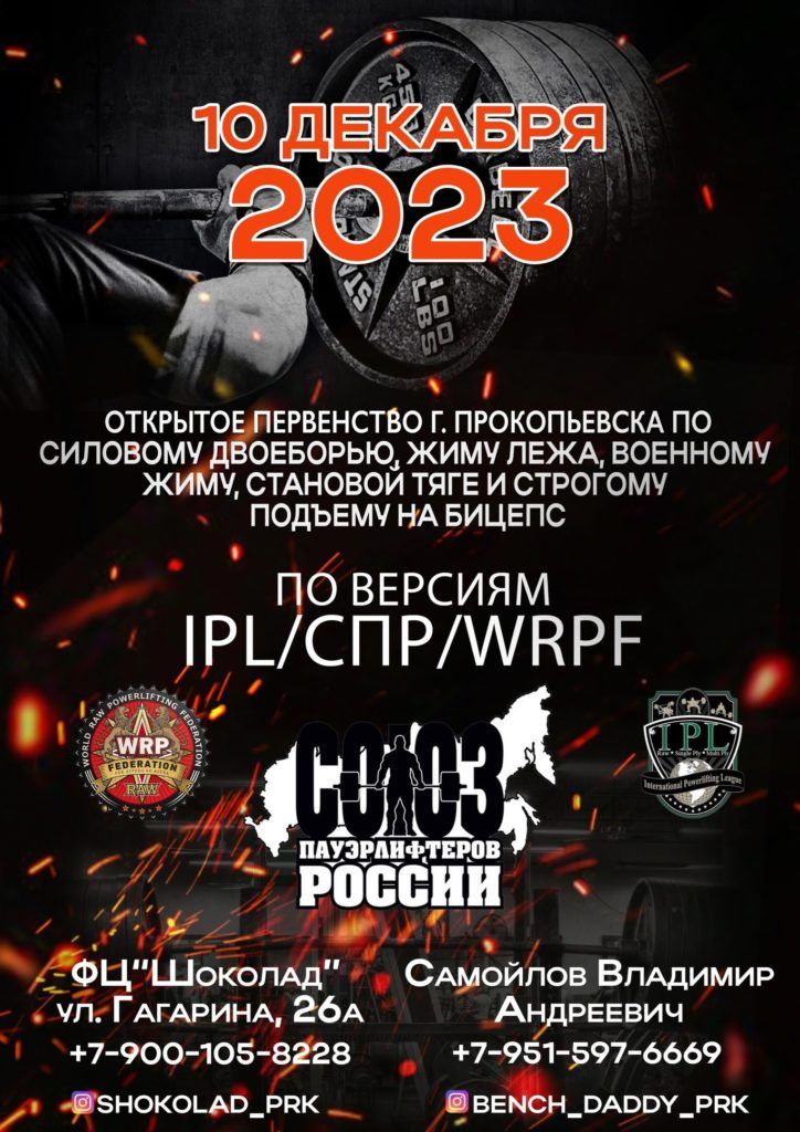 Первенство города Прокопьевска по силовому двоеборью, военному жиму, строгому подъему на бицепс IPL/СПР/WRPF, Прокопьевск, 10.12.2023