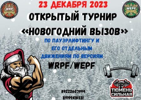 Открытый турнир «Новогодний вызов» и Чемпионат города Тюмени WRPF/WEPF, Тюмень, 23.12.2023