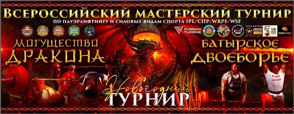 ВМТ «Могущество Дракона» по пауэрлифтингу, пауэрспорту, строгому подъему на бицепс и стритлифтингу IPL/СПР/WRPF/WSF, Уфа, 16.12.2023