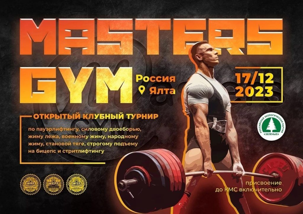 Турнир «Кубок Masters Gym» по пауэрлифтингу, военному жиму, народному жиму, строгому подъему на бицепс и стритлифтингу WRPF WEPF WSF, Ялта, 17.12.2023