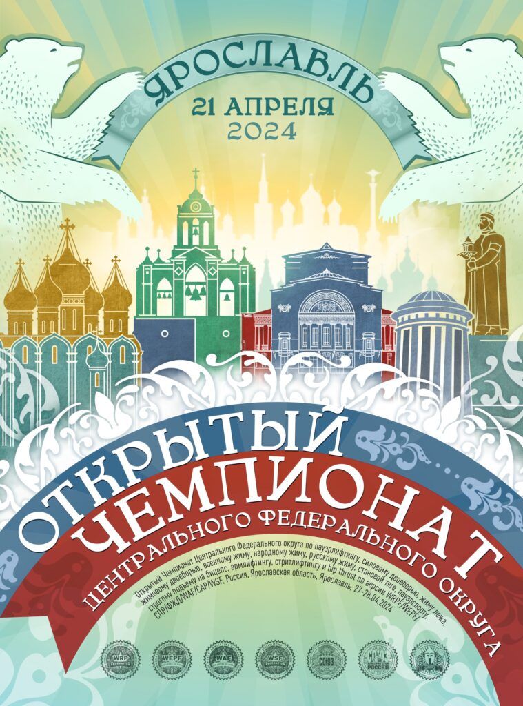Чемпионат ЦФО WRPF/WEPF/СПР/ФЖД/WAF/САР/WSF, Ярославль, 20-21.04.2024