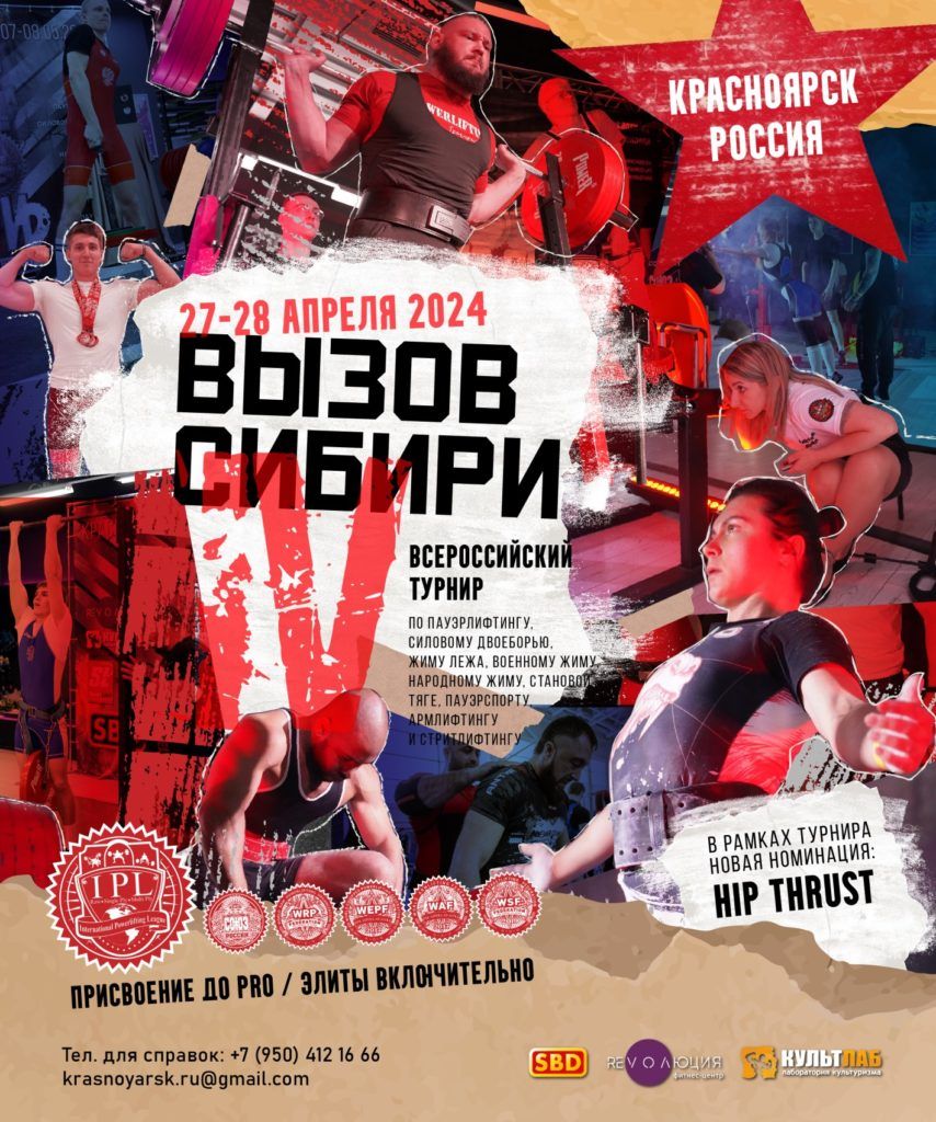ВТ «Вызов Сибири IV» по пауэрлифтингу, пауэрспорту, армлифтингу, стритлифтингу и hip thrust IPL СПР WRPF WAF САР WSF, Красноярск, 27-28.04.2024