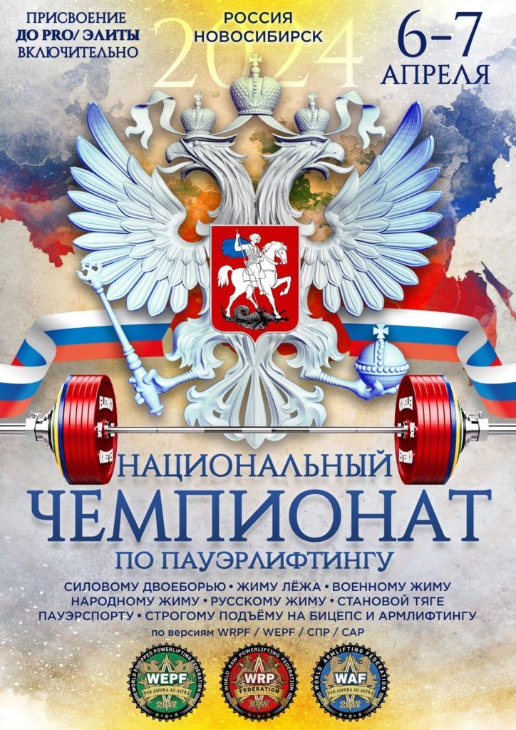 Национальный Чемпионат по пауэрлифтингу, военному, народному, русскому жиму, пауэрспорту, подъёму на бицепс, армлифтингу WRPF/WEPF/WAF/СПР/САР, ВТ ФЖД, Новосибирск, 06-07.04.2024