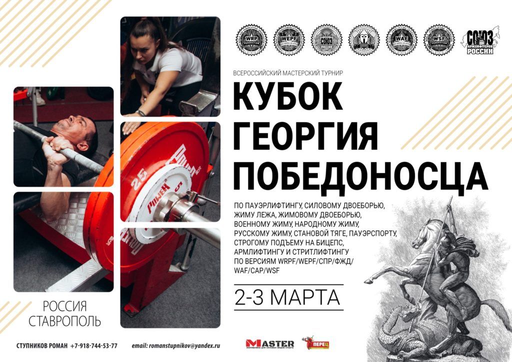 Всероссийский мастерский турнир «Кубок Георгия Победоносца» WRPF/WEPF/СПР/ФЖД/WAF/САР/WSF, Ставрополь 02-03.03.2024