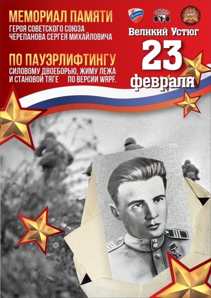 Открытый турнир «80 лет подвигу Героя. Мемориал Героя Советского Союза Черепанова Сергея Михайловича» WRPF, Россия / Великий Устюг, 23.02.2024
