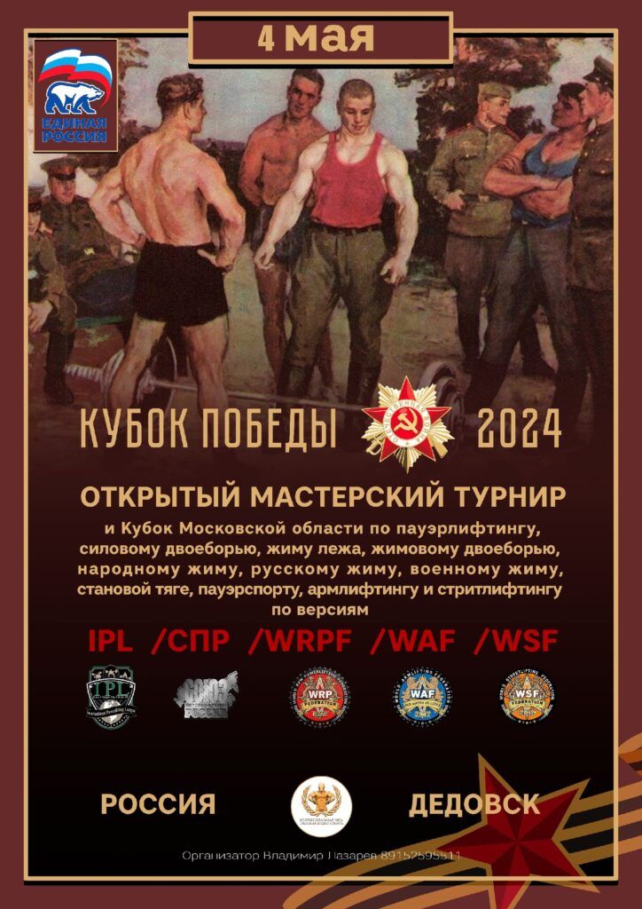 Мастерский турнир «Кубок Победы» и Кубок Московской области IPL/СПР/WRPF/WAF/САР/WSF, Дедовск, 04.05.2024