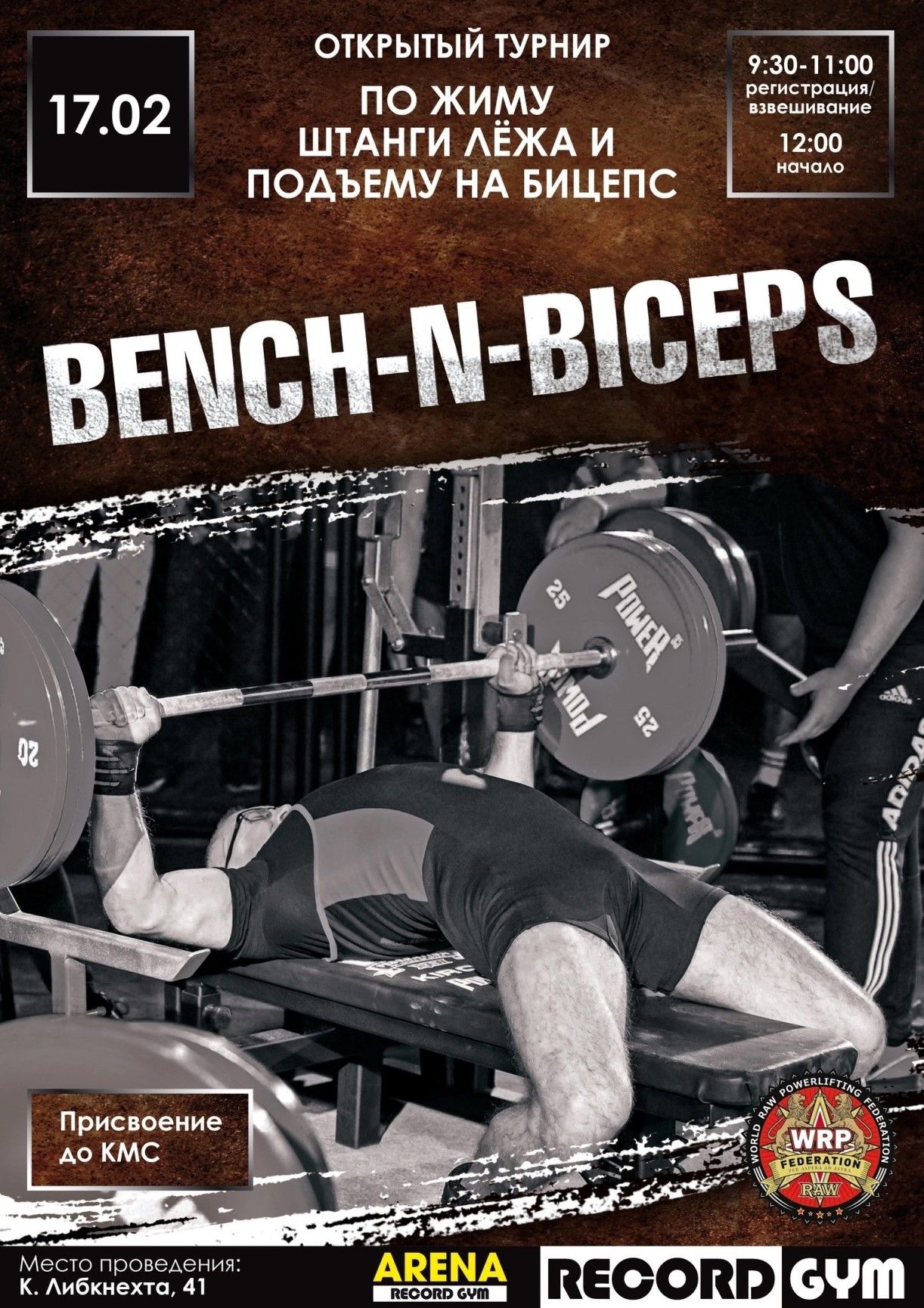 Турнир «Bench-n-Biceps» по жиму лежа и строгому подъему на бицепс по версии WRPF, Киров, 17.02.2024