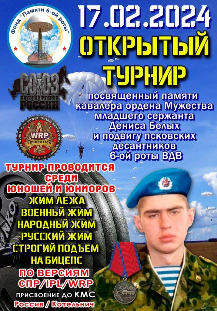 Турнир памяти Дениса Белых среди юношей и юниоров по жиму лёжа, военному, народному, русскому жиму и строгому подъему на бицепс IPL СПР WRPF, Котельнич, 17.02.2024