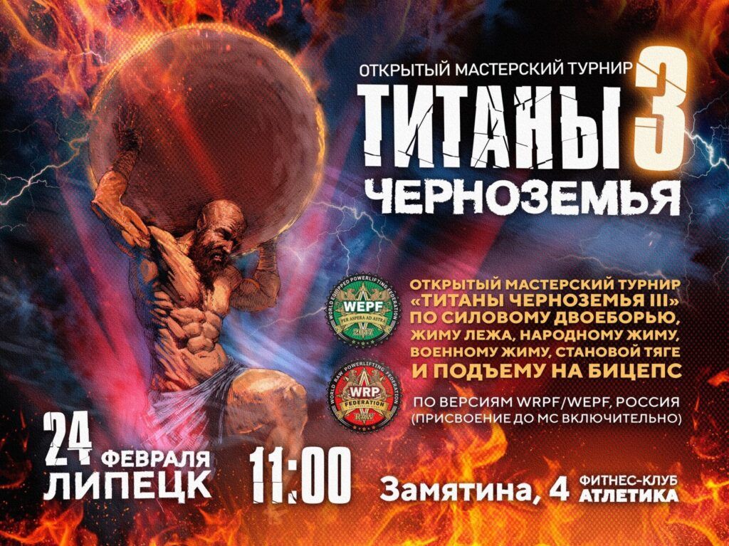 Мастерский турнир «Титаны Черноземья III» по силовому двоеборью, военному жиму, народному жиму, русскому жиму и строгому подъему на бицепс WRPF/WEPF, Липецк, 24.02.2024