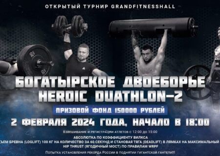 Открытый турнир «Heroic Duathlon II» по hip thrust по версии WRPF, Омск, 02.02.2024