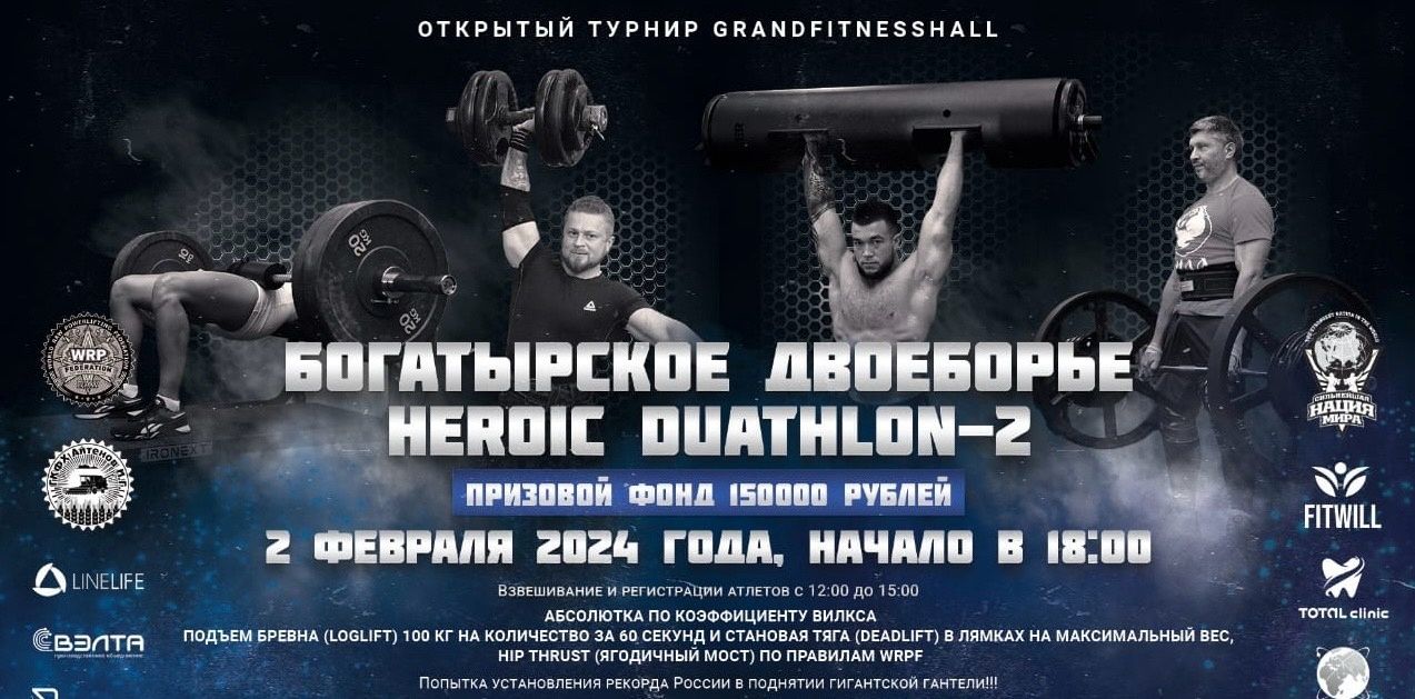 Открытый турнир «Heroic Duathlon II» по hip thrust по версии WRPF, Омск, 02.02.2024 