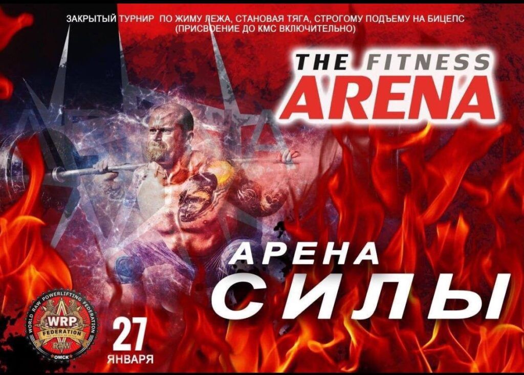 Закрытый турнир «Arena Силы» по жиму лежа, становой тяге и строгому подъему на бицепс WRPF, Омск, 27.01.2024