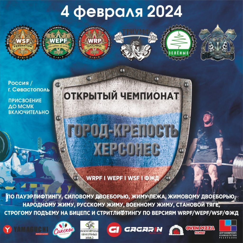 Чемпионат «Город-крепость Херсонес» по пауэрлифтингу, жимовому двоеборью, народному, русскому, военному жиму, строгому подъему на бицепс, стритлифтингу WRPF WEPF WSF ФЖД, Севастополь, 04.02.2024
