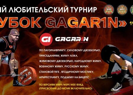 Турнир фитнес-парка Gagarin «Аматор» WRPF/WEPF/WSF/СПР/ФЖД, Симферополь, 19.05.2024