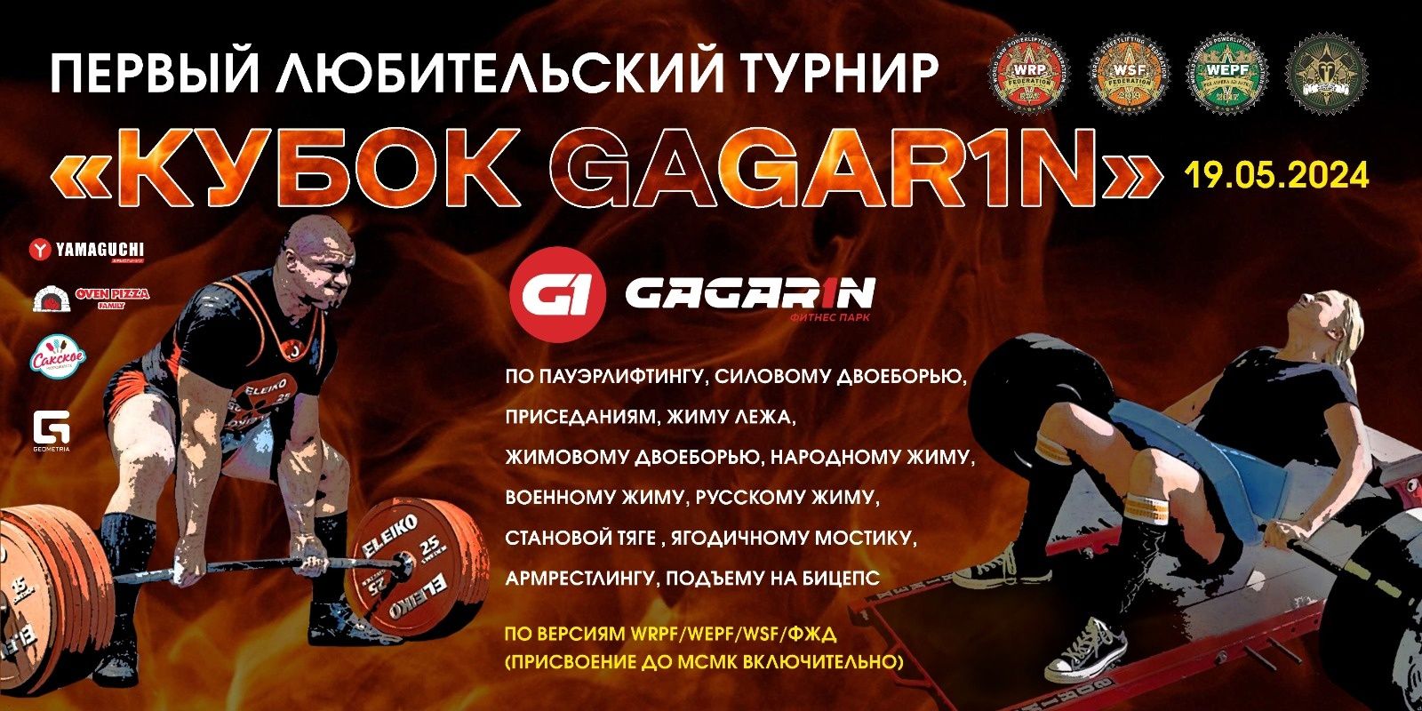 Турнир фитнес-парка Gagarin «Аматор» WRPF/WEPF/WSF/СПР/ФЖД, Симферополь, 19.05.2024