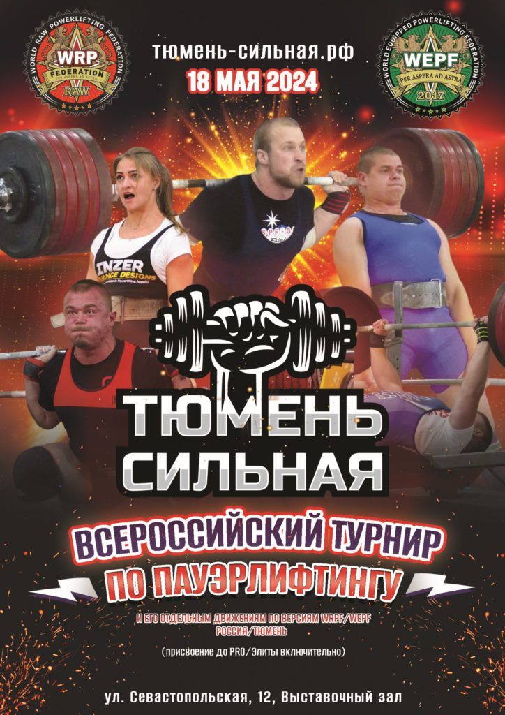 Всероссийский турнир «Тюмень Сильная» по пауэрлифтингу, народному жиму, военному жиму, русскому жиму, строгому подъему на бицепс WRPF WEPF, Тюмень, 18.05.2024