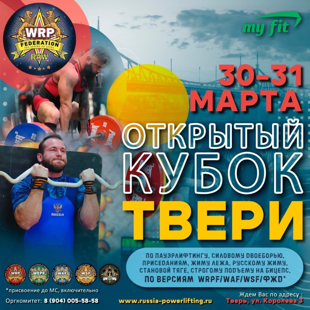 Кубок города Твери по пауэрлифтингу, военному жиму, русскому жиму, строгому подъему на бицепс WRPF WEPF, Тверь, 30-31.03.2024