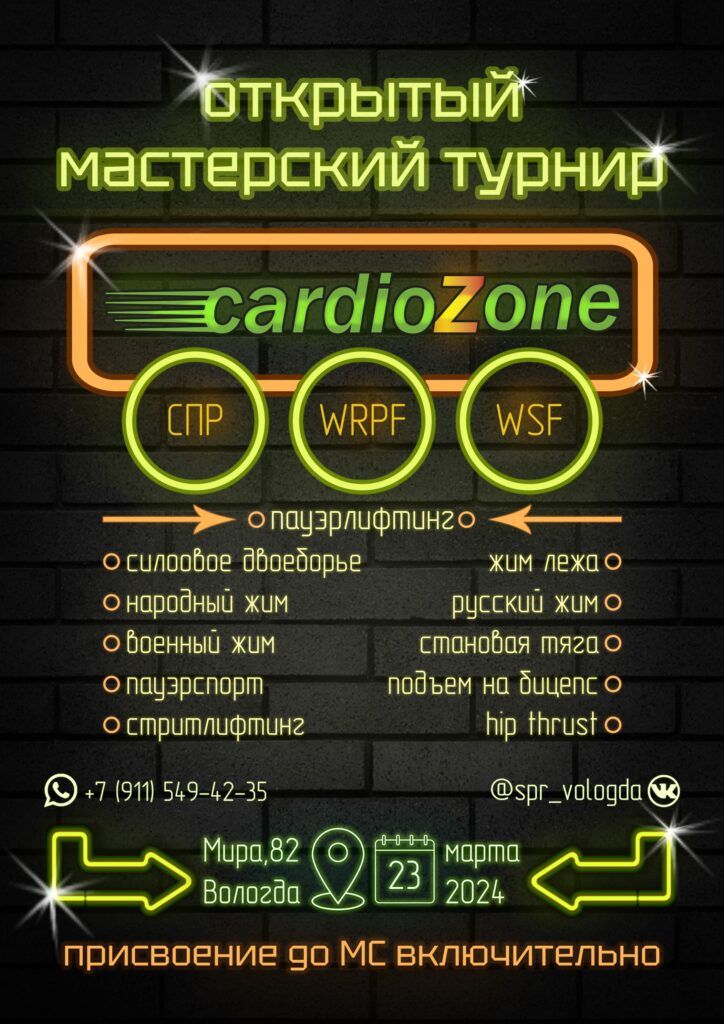 Мастерский турнир «CardioZone» по пауэрлифтингу, военному, народному, русскому жиму, пауэрспорту, подъему на бицепс, стритлифтингу, hip thrust WRPF/СПР/WSF, Вологда, 23.03.2024