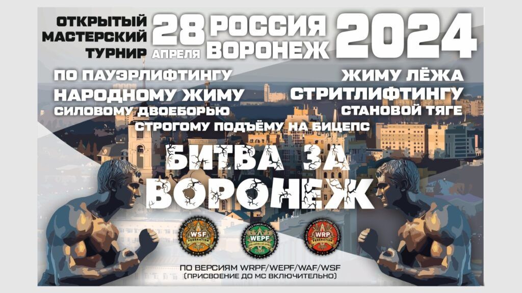Мастерский турнир «Битва за Воронеж» по пауэрлифтингу, народному жиму, строгому подъёму на бицепс, стритлифтингу WRPF WEPF WSF, Воронеж, 28.04.2024