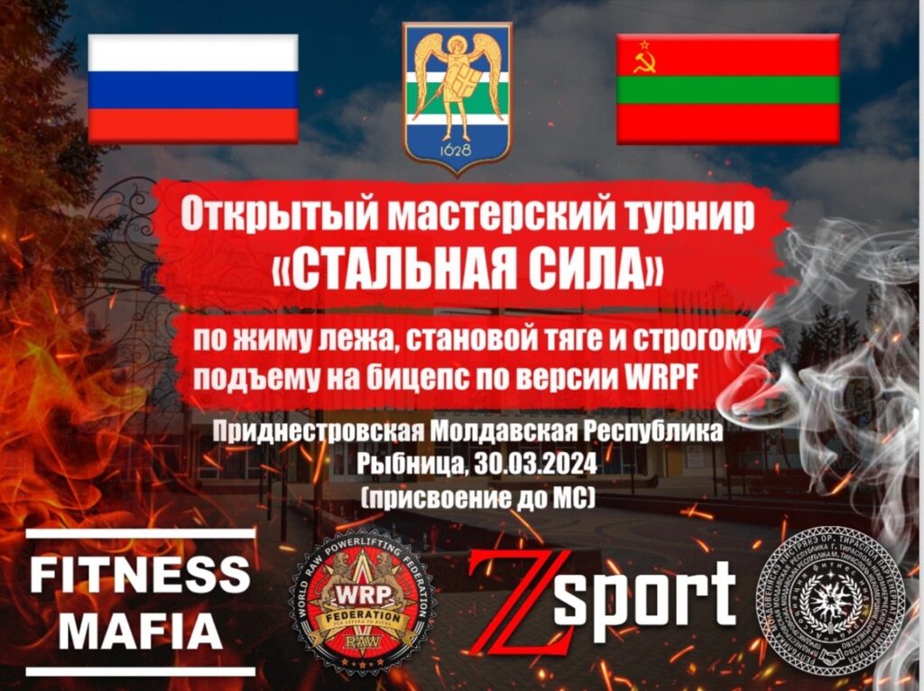 Кубок «Стальная сила» по жиму лежа, становой тяге и строгому подъему на бицепс WRPF, Приднестровская Молдавская Республика / Рыбница, 30.03.2024