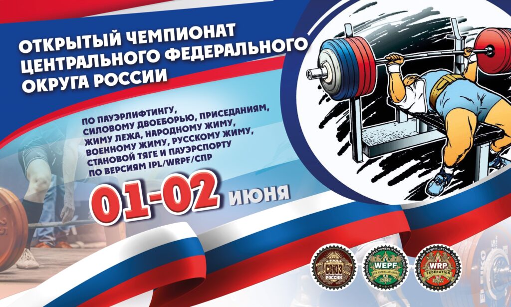 Чемпионат ЦФО России по пауэрлифтингу, жимовому двоеборью, народному, военному, русскому жиму и пауэрспорту IPL/WRPF/СПР/ФЖД, Москва, 01-02.06.2024