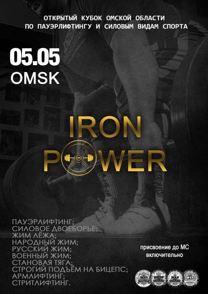 Кубок Омской области и мастерский турнир «Iron Power» по пауэрлифтингу, строгому подъёму на бицепс, армлифтингу и стритлифтингу WRPF/WEPF/WAF/WSF, Омск, 05.05.2024